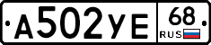 А502УЕ68 - 