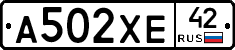 А502ХЕ42 - 