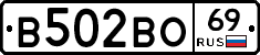 В502ВО69 - 