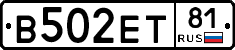 В502ЕТ81 - 