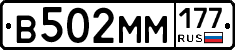 В502ММ177 - 