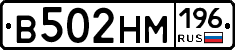В502НМ196 - 