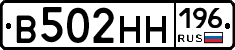 В502НН196 - 