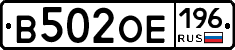 В502ОЕ196 - 