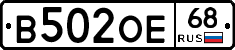 В502ОЕ68 - 
