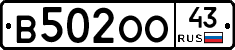 В502ОО43 - 