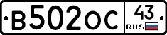 В502ОС43 - 
