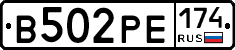 В502РЕ174 - 