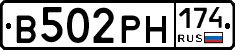 В502РН174 - 