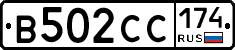 В502СС174 - 