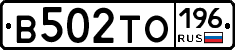 В502ТО196 - 