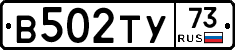 В502ТУ73 - 