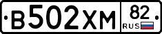 В502ХМ82 - 
