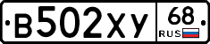 В502ХУ68 - 