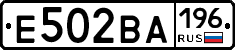 Е502ВА196 - 