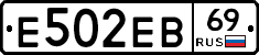 Е502ЕВ69 - 