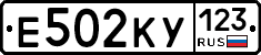 Е502КУ123 - 