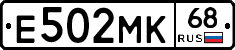Е502МК68 - 