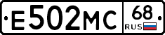 Е502МС68 - 