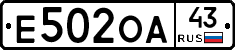 Е502ОА43 - 