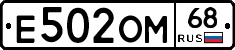Е502ОМ68 - 