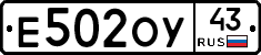 Е502ОУ43 - 