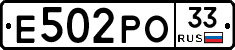 Е502РО33 - 