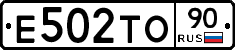 Е502ТО90 - 