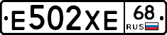 Е502ХЕ68 - 