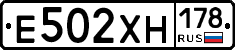 Е502ХН178 - 