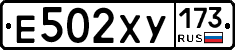 Е502ХУ173 - 