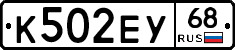 К502ЕУ68 - 