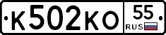 К502КО55 - 