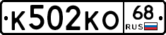 К502КО68 - 