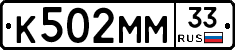 К502ММ33 - 