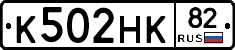 К502НК82 - 