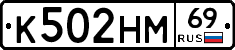 К502НМ69 - 
