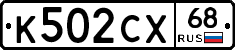 К502СХ68 - 