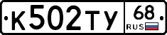 К502ТУ68 - 