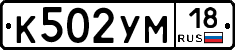 К502УМ18 - 