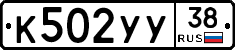 К502УУ38 - 