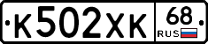 К502ХК68 - 