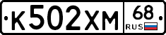 К502ХМ68 - 