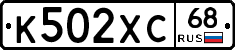 К502ХС68 - 