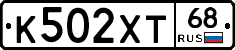 К502ХТ68 - 