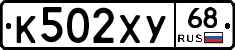 К502ХУ68 - 