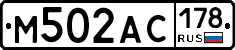М502АС178 - 