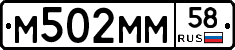 М502ММ58 - 