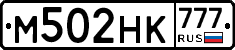 М502НК777 - 