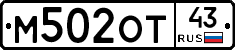 М502ОТ43 - 
